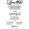 المُغني لابن قدامة