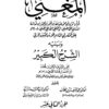 المُغني لابن قدامة