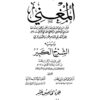 المُغني لابن قدامة