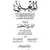 المُغني لابن قدامة 16