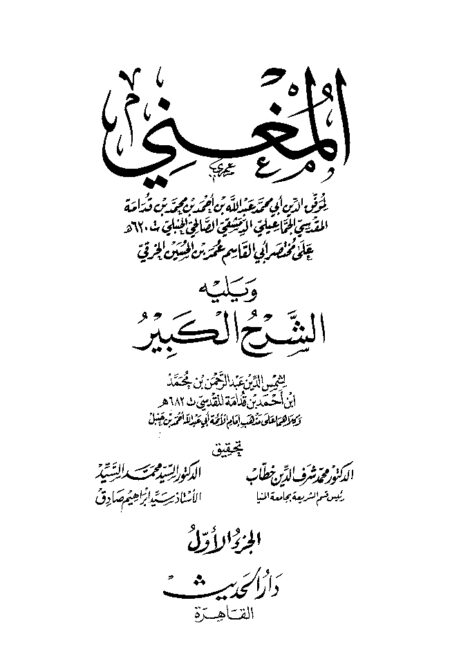 المغني لابن قدامة جميع الأجزاء - 16 مجلد