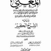 المُغني لابن قدامة