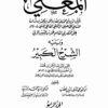 المُغني لابن قدامة