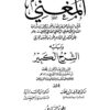 المُغني لابن قدامة