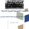 التداعيات الفلسفية للفيزياء الحديثة