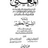 المُغني لابن قدامة