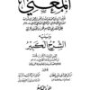 المُغني لابن قدامة
