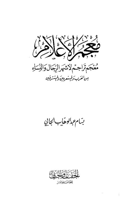 معجم الأعلام