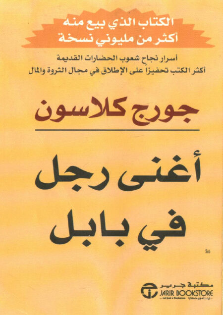 أغنى رجل في بابل