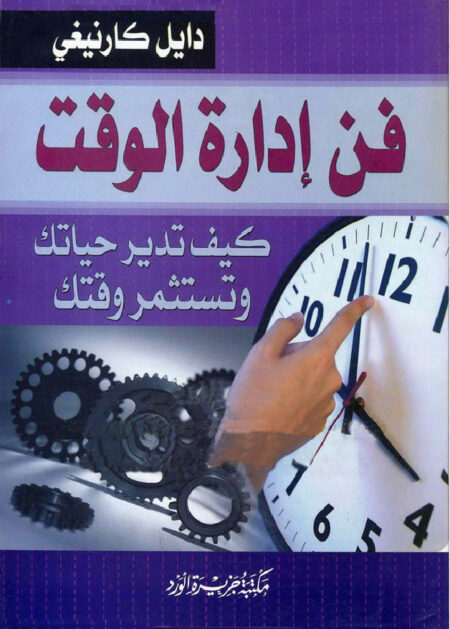 فن إدارة الوقت