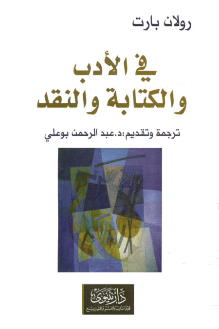في الأدب والكتابة والنقد