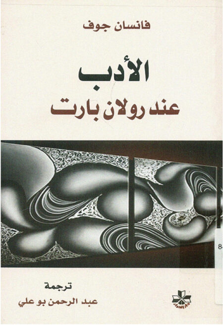 الأدب عند رولان بارت