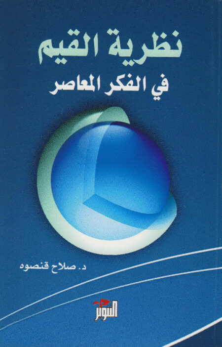 نظرية القيم في الفكر المعاصر