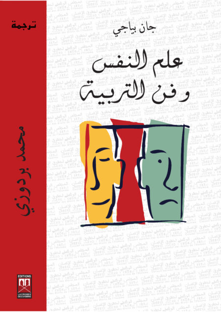 علم النفس وفن التربية