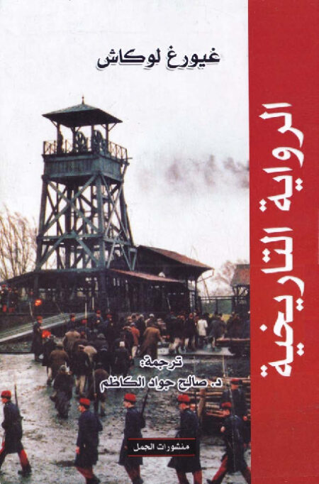 الرواية التاريخية