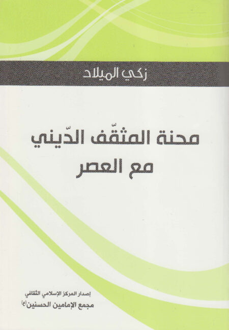 محنة المثقف الديني مع العصر
