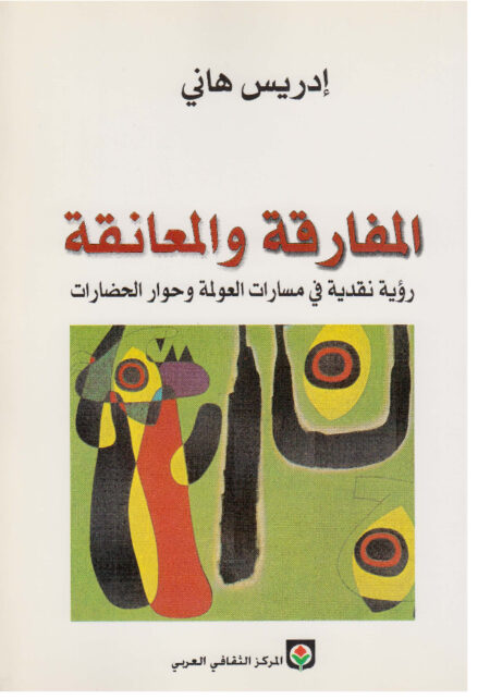 المفارقة والمعانقة