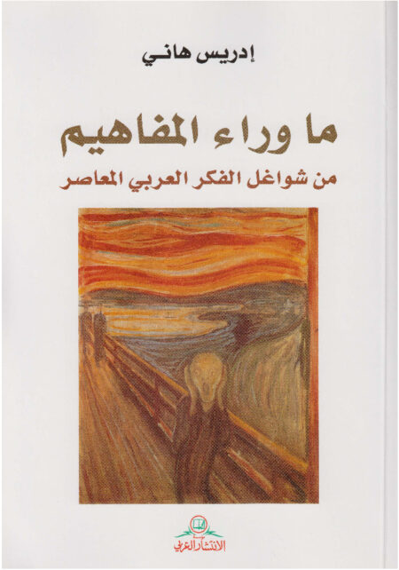 ما وراء المفاهيم