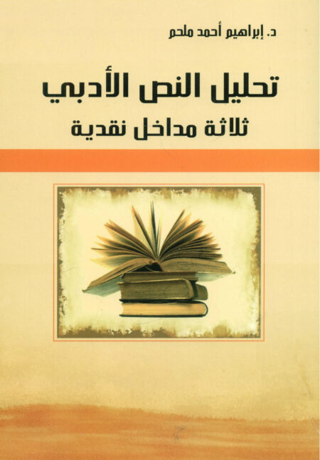 تحليل النص الأدبي ثلاثة مداخل نقدية