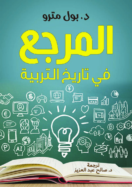 المرجع في تاريخ التربية