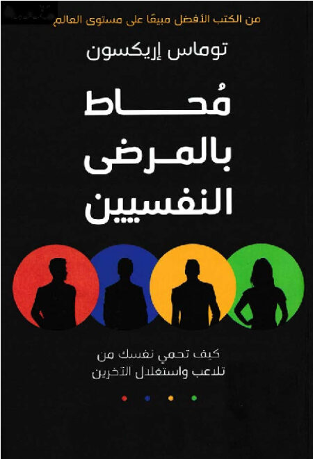 محاط بالمرضى النفسيين