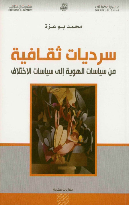 سرديات ثقافية