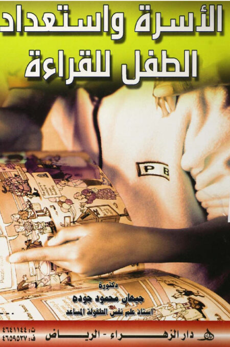 الأسرة واستعداد الطفل للقراءة