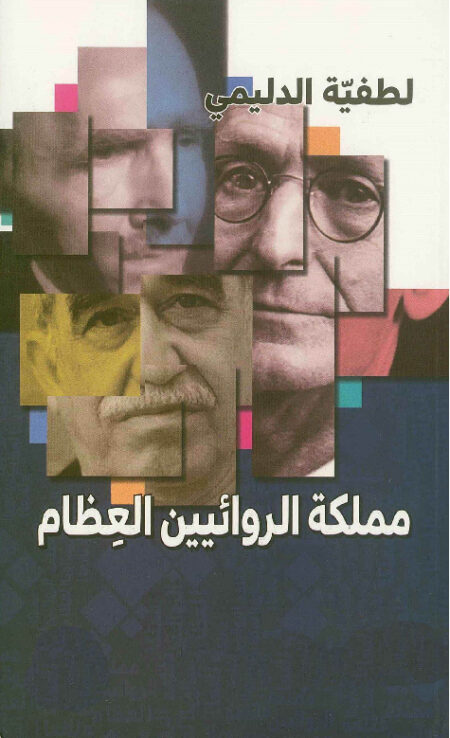 مملكة الروائيين العظام