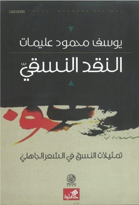 النقد النسقي