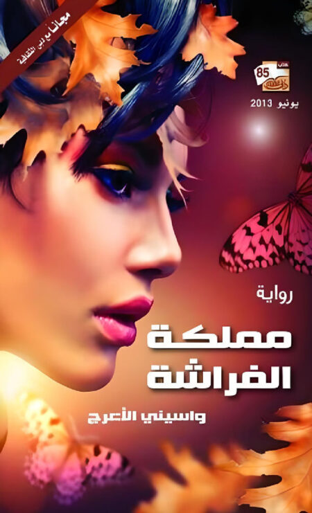 مملكة الفراشة