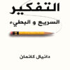 التفكير السريع والبطيء - دانيال كانمان