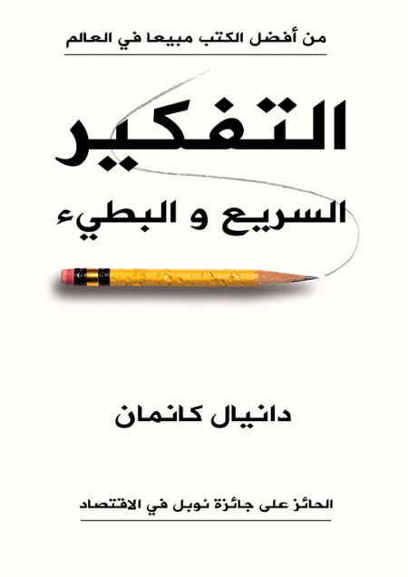 التفكير السريع والبطيء - دانيال كانمان