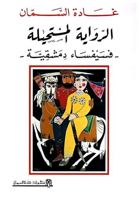 الرواية المستحيلة