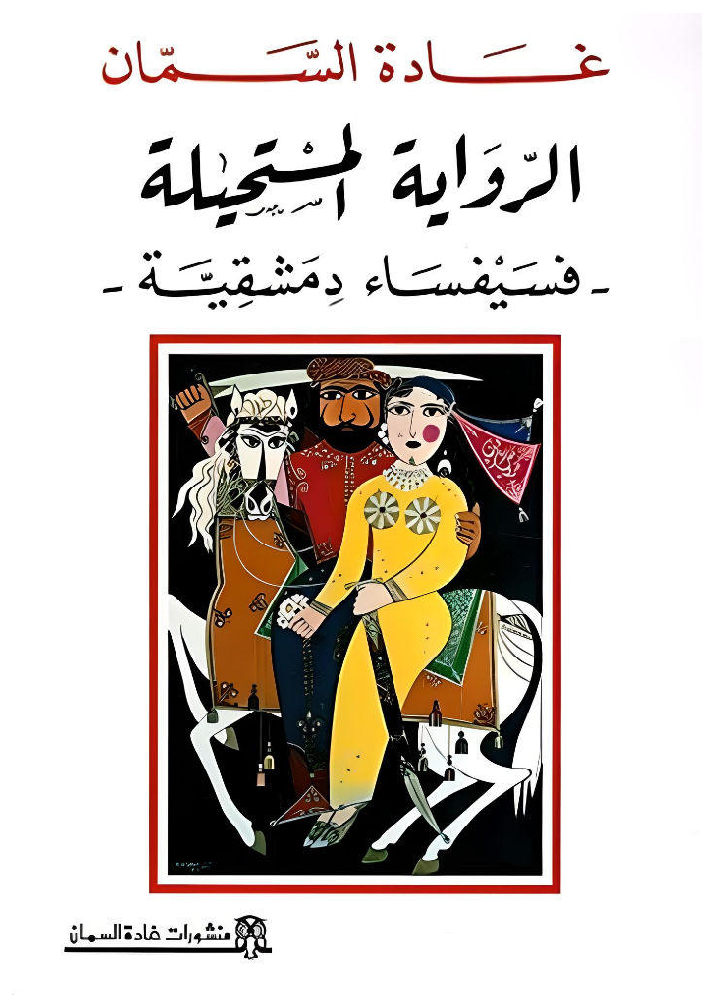 الرواية المستحيلة
