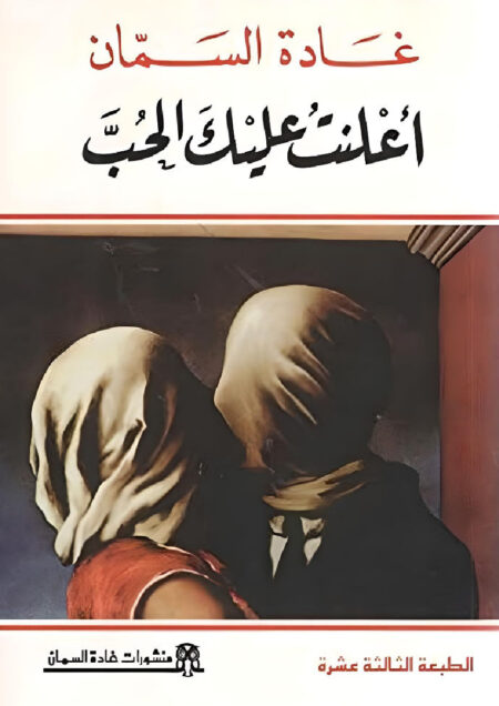 أعلنت عليك الحب