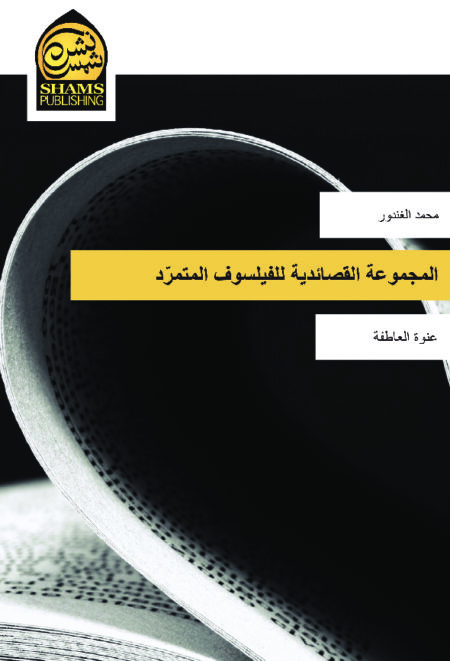 عنوة العاطفة