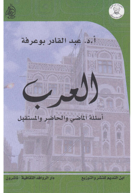العرب أسئلة الماضي والحاضر والمستقبل