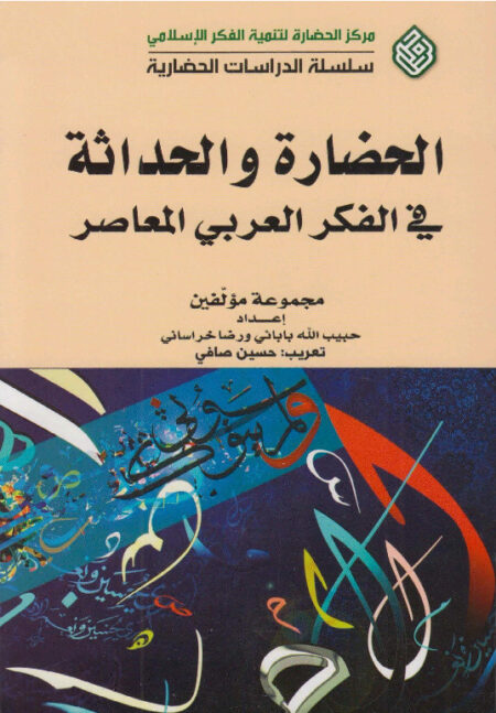 الحضارة والحداثة في الفكر العربي المعاصر