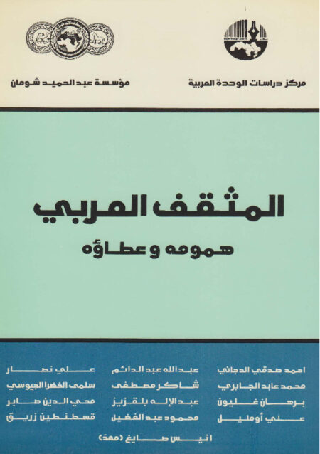 المثقف العربي همومه وعطاؤه