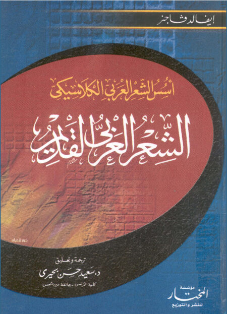 الشعر العربي القديم