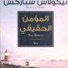 المؤمن الحقيقي