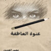 عنوة العاطفة
