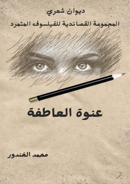 عنوة العاطفة