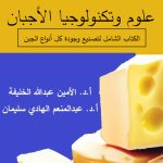 علوم وتكنولوجیا الأجبان - الأمين عبدالله الخليفة