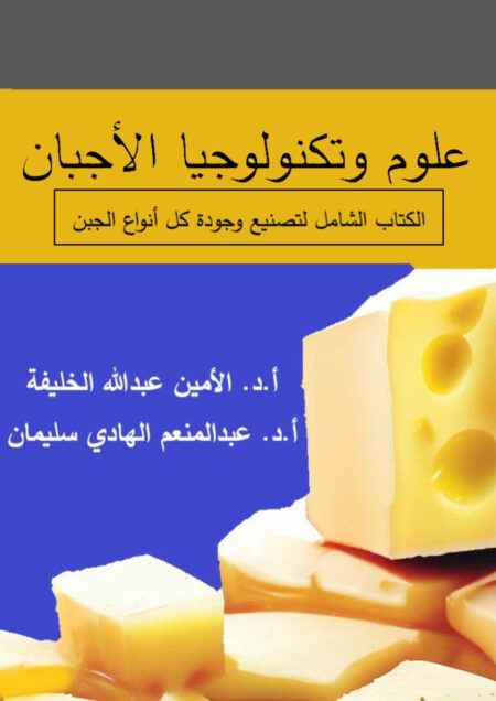 علوم وتكنولوجیا الأجبان - الأمين عبدالله الخليفة