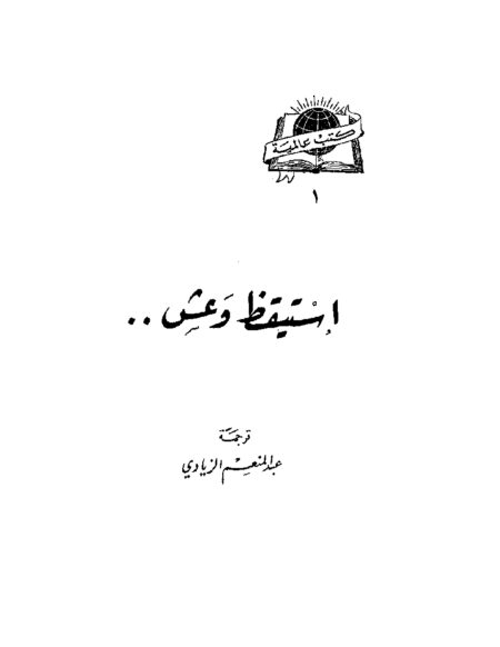 استيقظ وعش