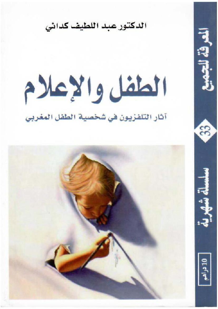 الطفل و الإعلام