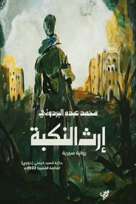 إرث النكبة