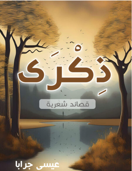 ديوان ذكرى