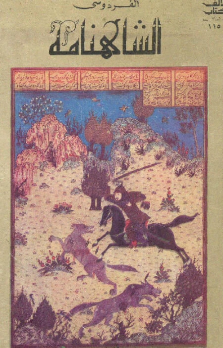 الشاهنامة